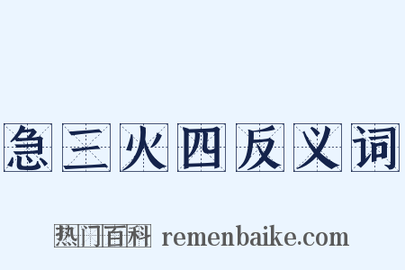 急三火四反义词是什么意思的图片
